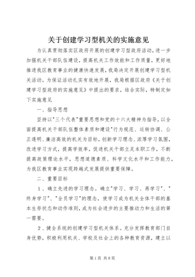 关于创建学习型机关的实施意见.docx