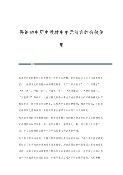再论初中历史教材中单元前言的有效使用.docx