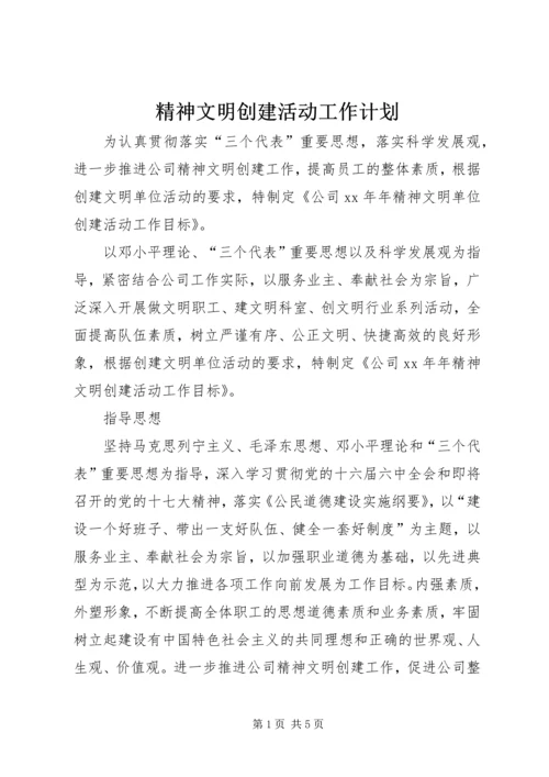 精神文明创建活动工作计划 (4).docx