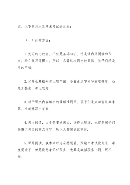 语文期末考试反思(15篇).docx