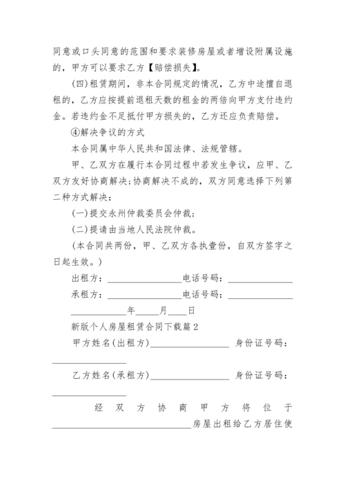 新版个人房屋租赁合同下载5篇.docx