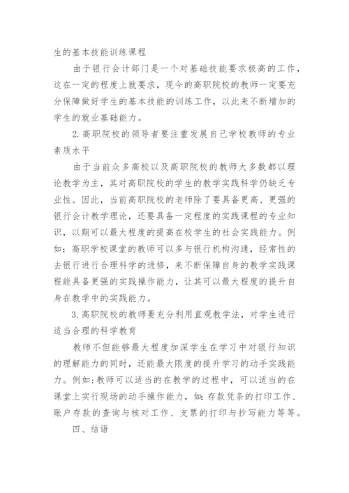 试析高职院校银行会计教学实践教育论文.docx
