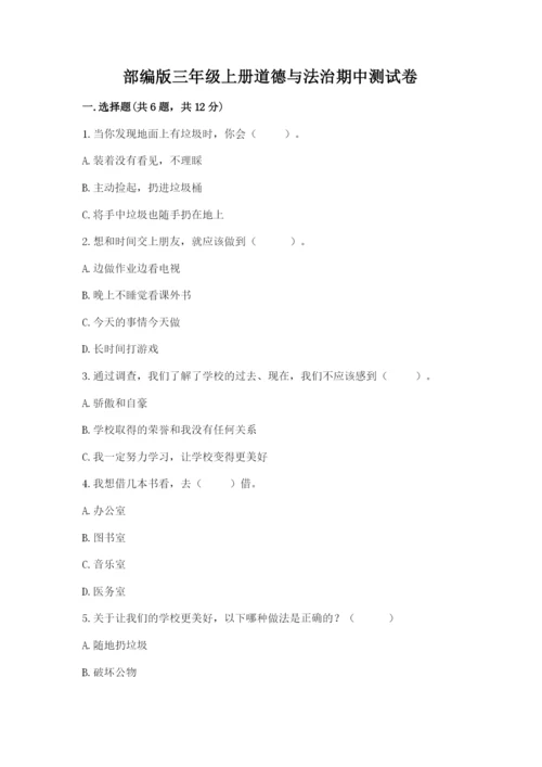 部编版三年级上册道德与法治期中测试卷含完整答案【精品】.docx