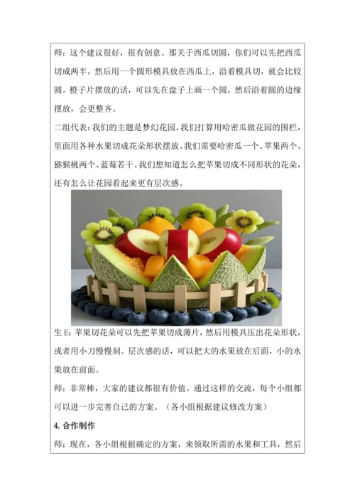 活动1《美味水果大拼盘》教学设计 北师大版《劳动实践指导手册》四年级