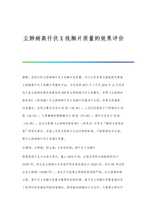 尘肺病高仟伏X线胸片质量的效果评价.docx