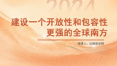携手共建更加开放包容的全球南方专题党课PPT课件