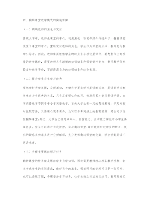 互联网+时代翻转课堂在大学英语教学中的应用实践分析.docx