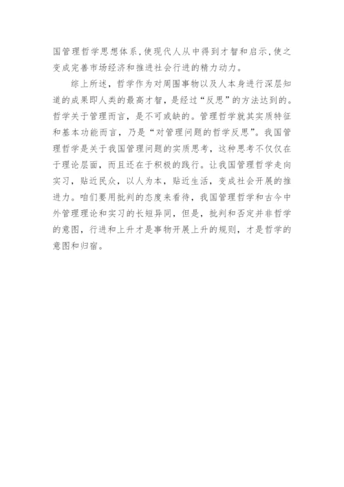 浅析我国管理哲学的哲学思考论文.docx