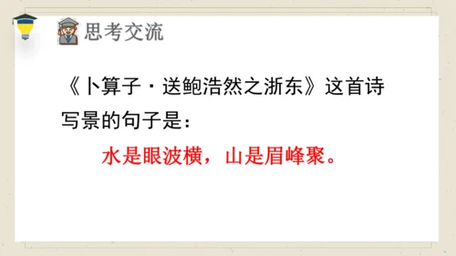 古诗词诵读 8卜算子送鲍浩然之浙东 课件