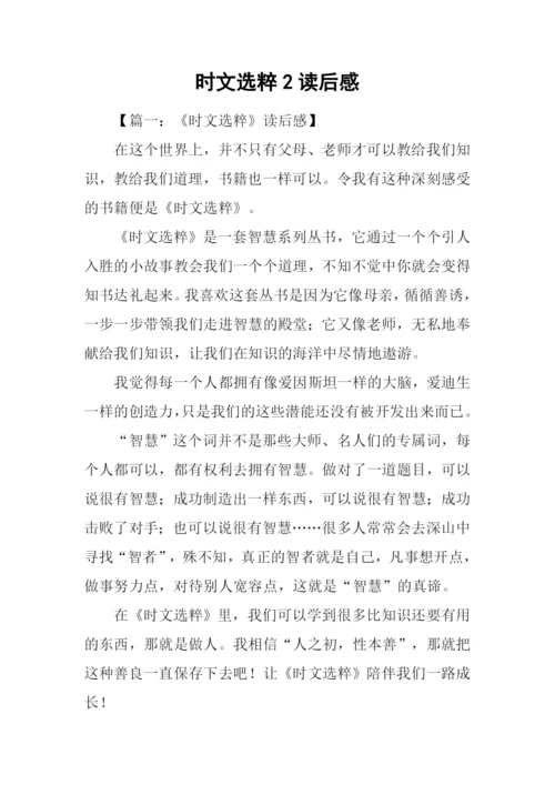 时文选粹2读后感.docx