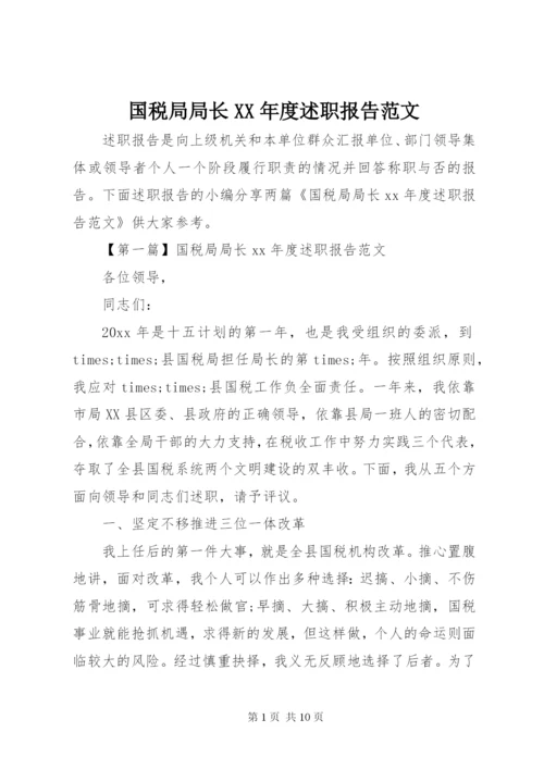 国税局局长某年度述职报告范文.docx