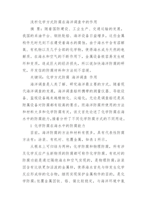 海洋化学论文.docx