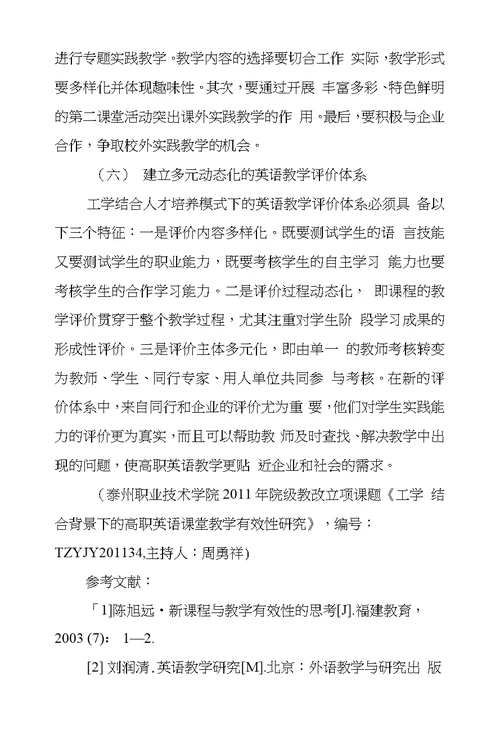 工学结合背景下高职英语课堂教学有效性探析