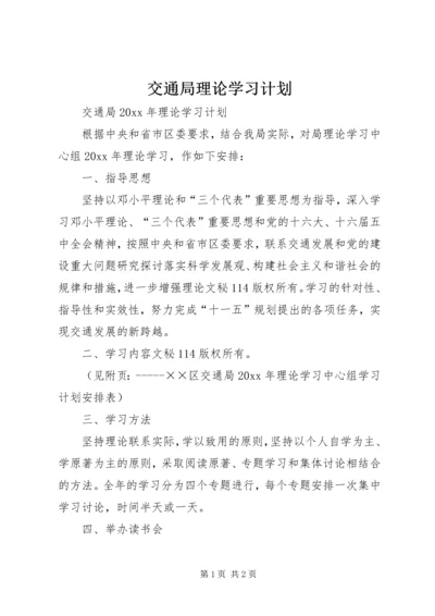 交通局理论学习计划.docx