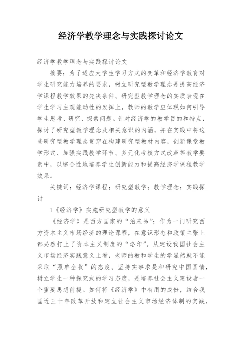 经济学教学理念与实践探讨论文.docx