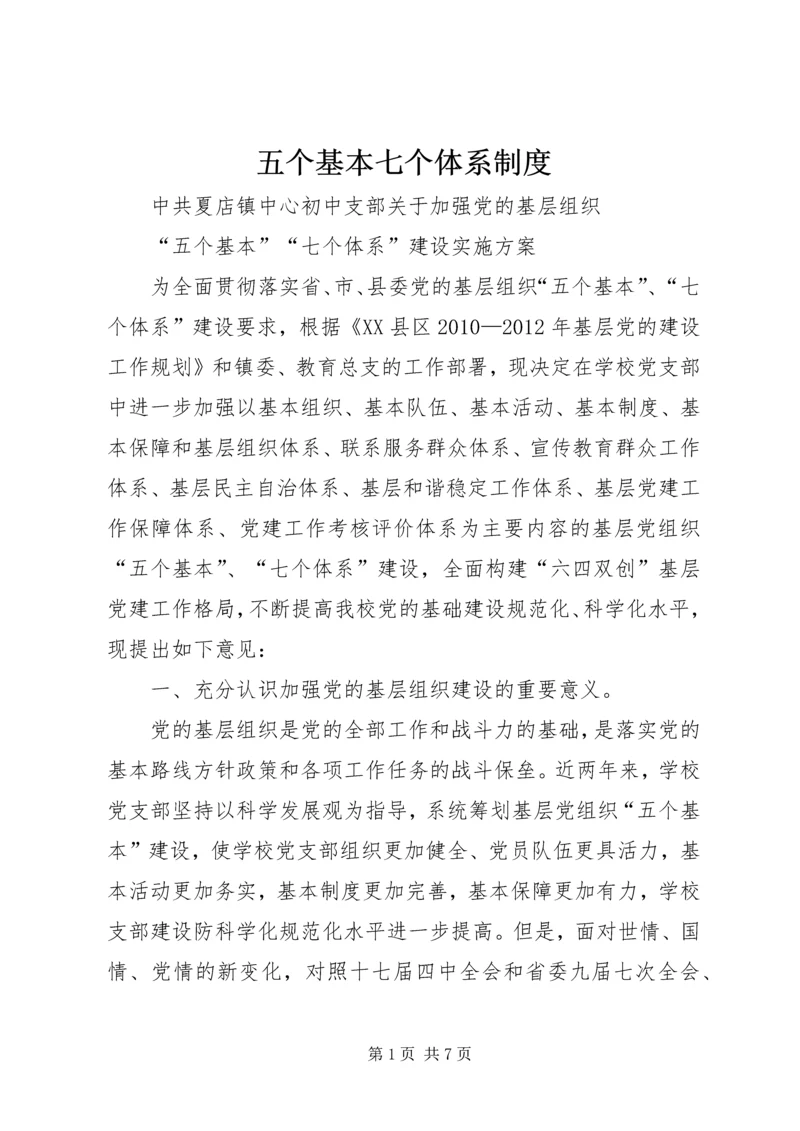 五个基本七个体系制度.docx