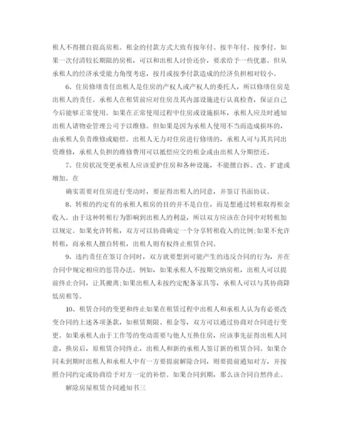 2023年解除房屋租赁合同通知函.docx
