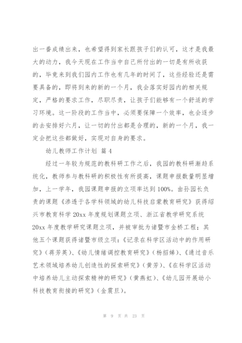 幼儿教师工作计划模板集锦九篇.docx