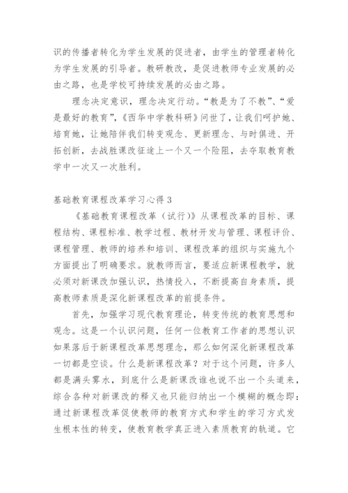 基础教育课程改革学习心得.docx