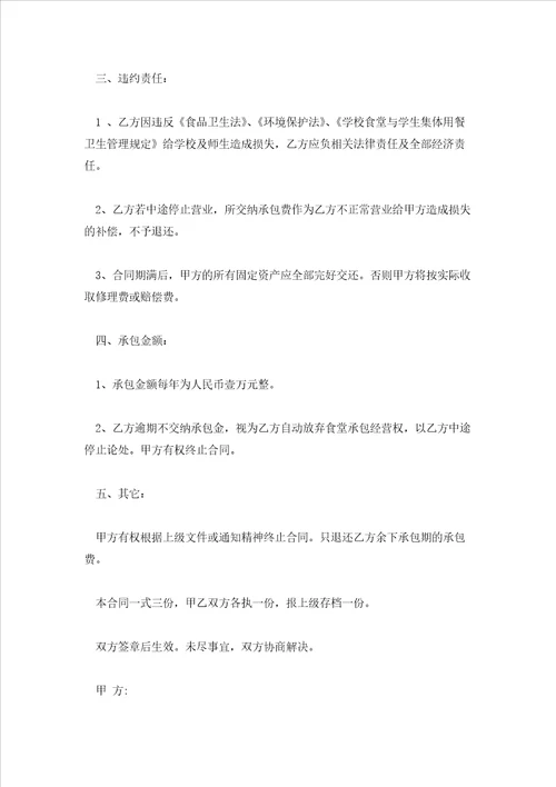 民办学校食堂窗口承包经营合同协议书合集4篇