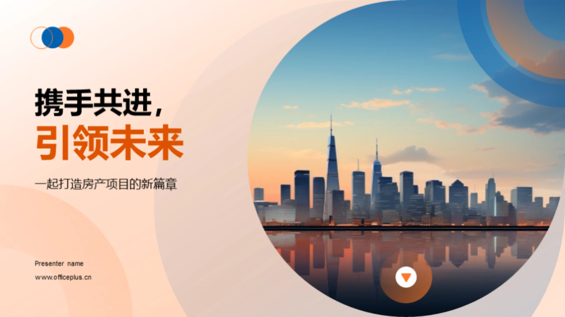 携手共进,引领未来