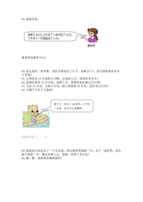 一年级下册数学解决问题100道带答案（黄金题型）.docx