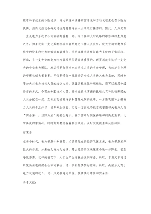 供用电技术安全性及可靠性研究龚璐琨.docx