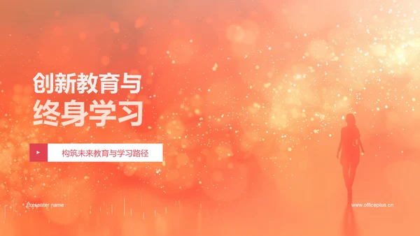 创新教育与终身学习