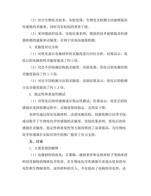 生物电化学传感器的灵敏度提升研究