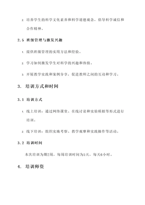 指南科学领域教师培训方案