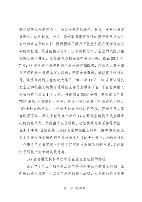 企业自主创新的金融支持研究3篇.docx