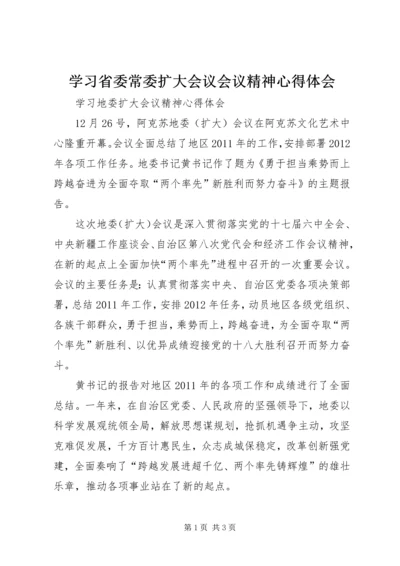 学习省委常委扩大会议会议精神心得体会 (5).docx