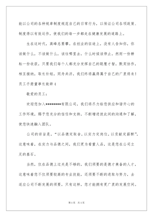 2022员工手册董事长致辞.docx