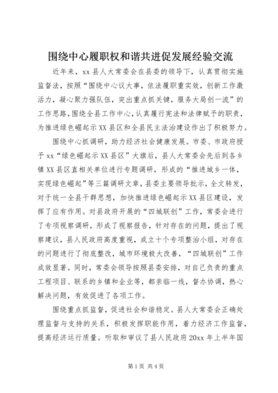 围绕中心履职权和谐共进促发展经验交流.docx