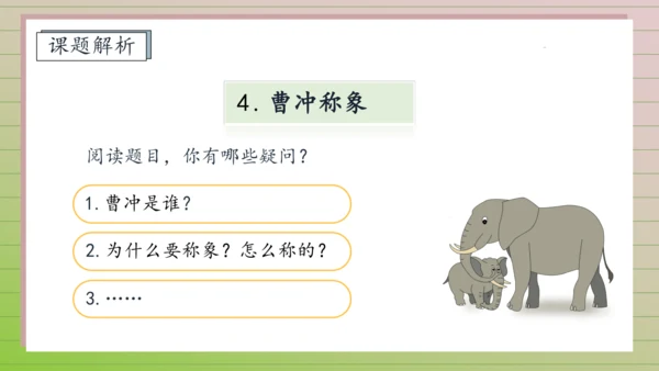 【课堂无忧】4. 曹冲称象 任务型教学（第1课时）（课件）
