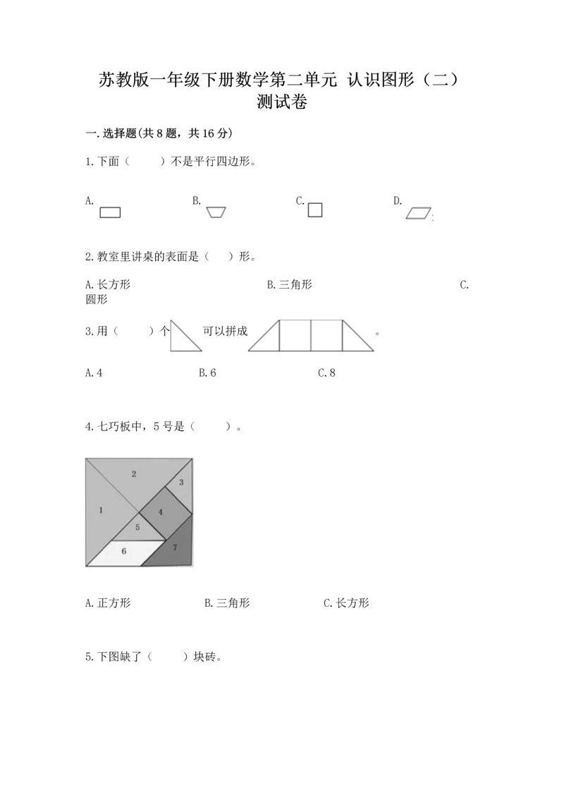 苏教版一年级下册数学第二单元 认识图形（二） 测试卷附答案ab卷.docx