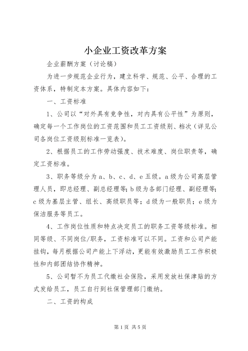 小企业工资改革方案.docx