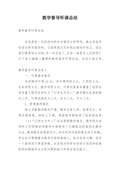 教学督导听课总结.docx