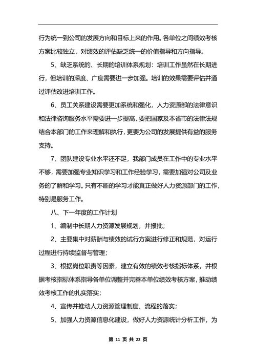 人力资源部工作总结