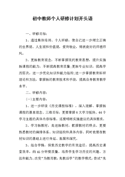 初中教师个人研修计划开头语
