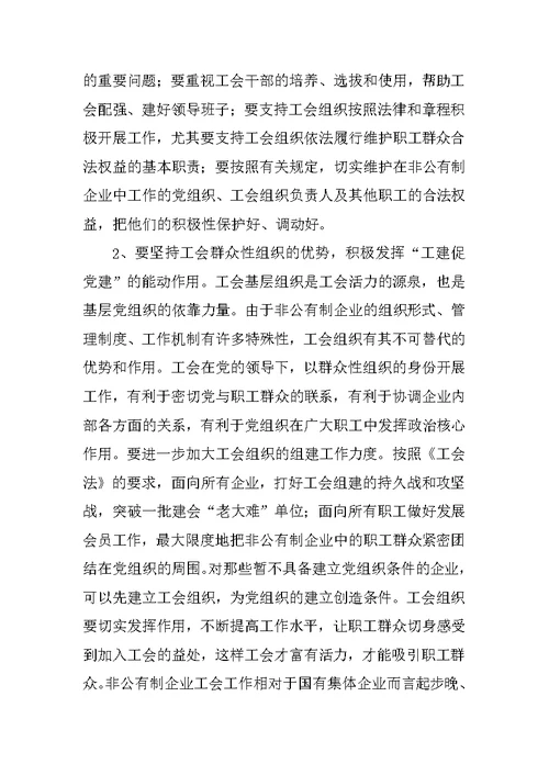 在非公有制企业党建带工建会议上的讲话