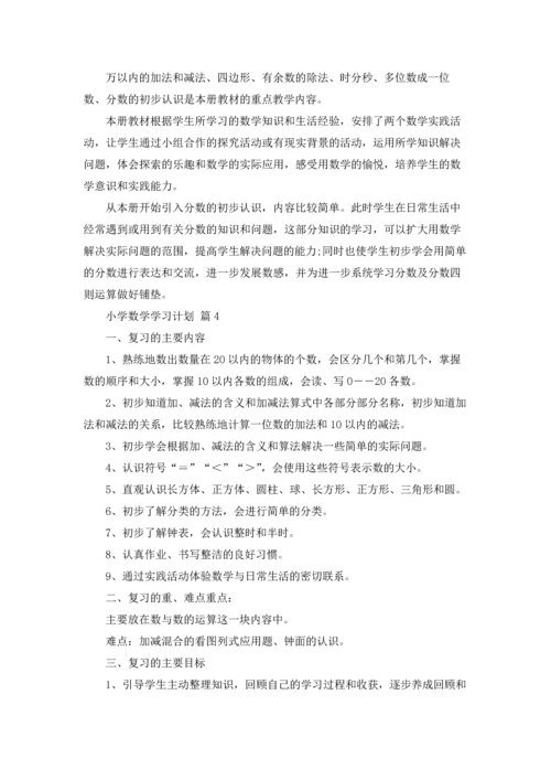 有关小学数学学习计划四篇.docx