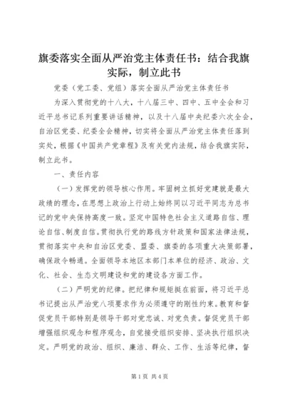旗委落实全面从严治党主体责任书：结合我旗实际，制立此书.docx