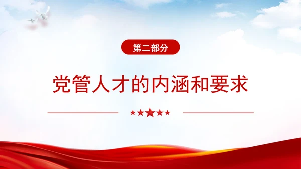 切实提高党管人才工作水平深化人才发展体制机制改革党课PPT