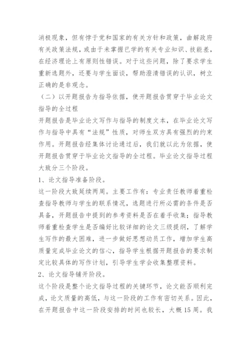《围绕开题报告 搞好毕业论文》.docx