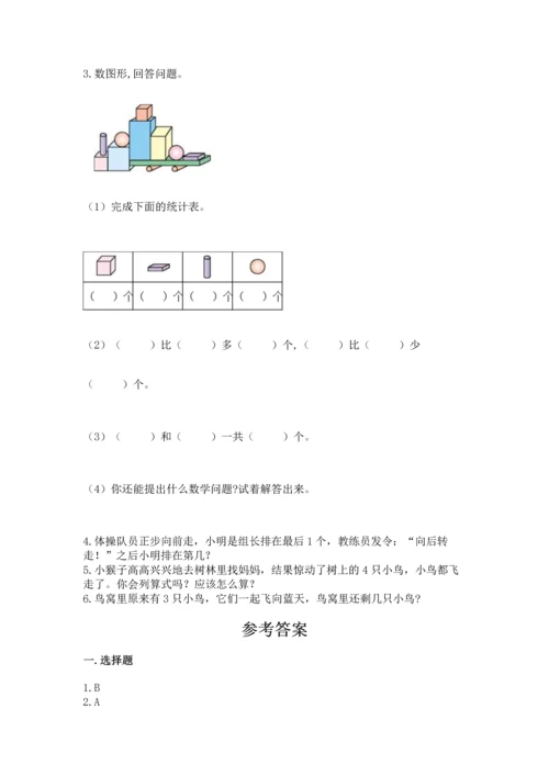人教版一年级上册数学期中测试卷精品【名师推荐】.docx