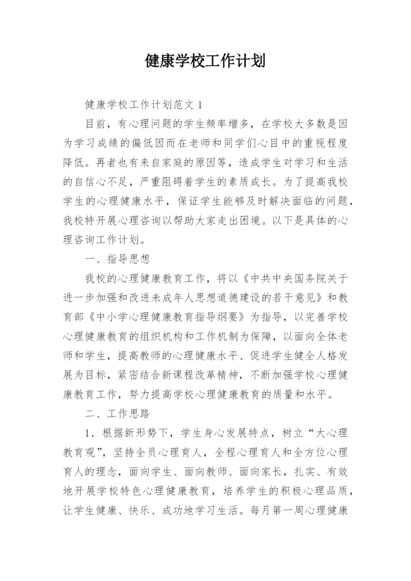 健康学校工作计划.docx