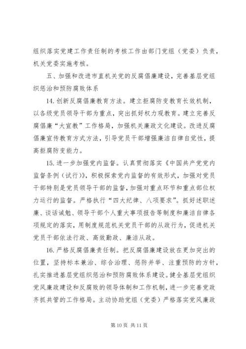 以改革创新精神加强和改进市直机关党的建设的意见.docx