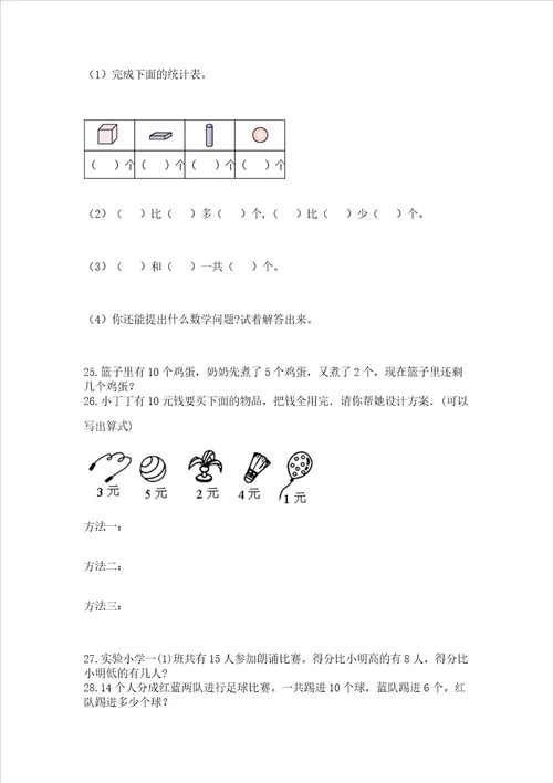 小学一年级上册数学应用题50道附参考答案能力提升