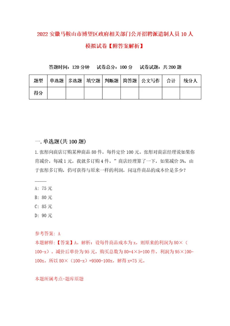 2022安徽马鞍山市博望区政府相关部门公开招聘派遣制人员10人模拟试卷附答案解析3